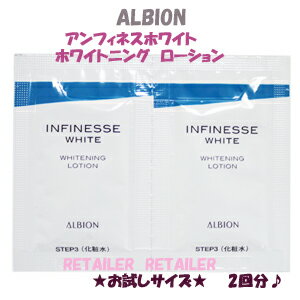 お試しサイズ♪　【ALBION】アルビオン　アンフィネスホワイトホワイトニングローション　3.0ml×2回分　＜薬用美白化粧水＞♪まずはお試しサイズで♪