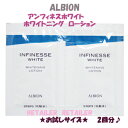 お試しサイズ♪　【ALBION】アルビオン　アンフィネスホワイトホワイトニングローション　3.0ml×2回分　＜薬用美白化粧水＞