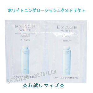 お試しサイズ【ALBION】アルビオンエクサージュホワイトホワイトニングローションエクストラクト　3.0ml×2個　＜薬用美白化粧水＞＜医薬部外品＞