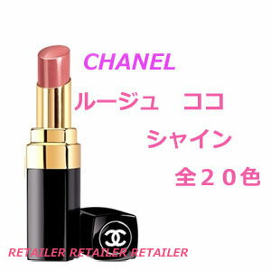 ★即納★　【CHANEL】　シャネル ルージュココシャイン　全5色　＜リップスティック・口紅＞