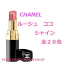 ♪【CHANEL】　シャネル ルージュココシャイン　全20色中16色　＜リップスティック・口紅＞