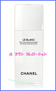 ♪【CHANEL】シャネル　ルブランプレローション 150ml　＜化粧水＞