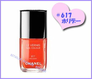 ♪　【CHANEL】シャネル　ヴェルニ　＃617 ホリデー　＜サマータイム ドゥ シャネル＞＜ネイルエナメル＞