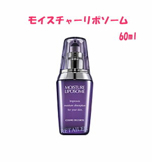 即納　【国内正規品】　コスメデコルテ　モイスチュアリポソーム　60ml　＜モイスチャーリポソーム・化粧液＞ロングセラー商品★