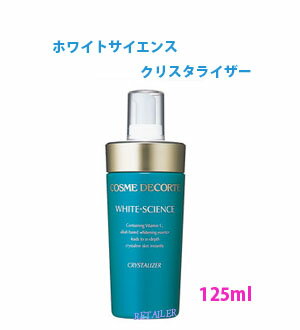 ◇国内正規品【コーセー】　コスメデコルテ ホワイトサイエンスホワイトサイエンスクリスタライザー 125ml＜美容液＞＜医薬部外品＞【KOSE】＜COSME　DECORTE＞WHITE-SCIENCE5%OFF！弱アルカリベースの拭きとり美容液！！