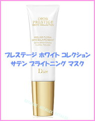 ♪クリスチャンディオール　プレステージホワイトコレクションサテンブライトニングマスク　50ml　＜パック・マスク ＞　【Dior】