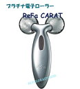 メーカー正規品　NEWタイプ　プラチナ電子ローラー（R）ReFa CARAT（リファカラット）　＜美顔器・MTG・リファエグゼフォーメン男性用一緒に＞