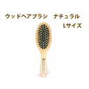 【MARKS&WEB(マークス&ウェブ)】ウッドヘアブラシ Lサイズ #ナチュラル