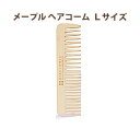 【MARKS&WEB(マークス&ウェブ)】メープルヘアコーム Lサイズ<マークスアンドウェブ>