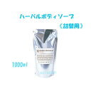 【MARKS&WEB(マークス&ウェブ)】ハーバルボディソープ 詰替用 1000ml全3種