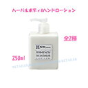 【MARKS&WEB(マークス&ウェブ)】ハーバルボディ&ハンドローション 250ml 全2種