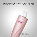 ♪ 500g【Aujua】オージュアクエンチヘアトリートメント