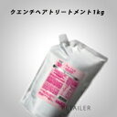 ♪ 1kg 詰替え用【Aujua】オージュア クエンチヘアトリートメント 1000g