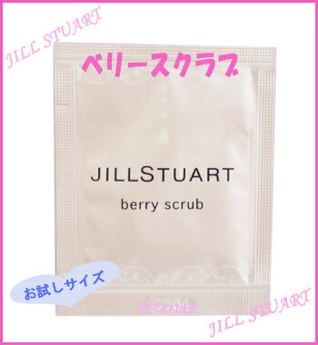 ◆お試しサイズ◆　ジルスチュアート　ベリースクラブ　3.0g　＜スクラブ洗顔料＞　【JILL STUART】♪まずは、お試しサイズからっ♪　