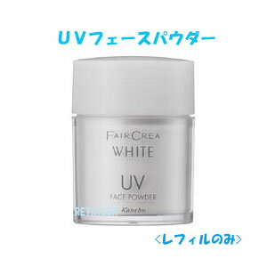 ★【カネボウ】　フェアクレアホワイトUVフェースパウダー　レフィル　20gSPF16・PA＋＋＜美白フェースパウダー＞15%OFF!凛とした大人の美白☆