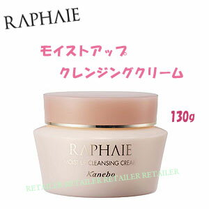 ★【カネボウ】RAPHAIE〔ラファイエ〕モイストアップクレンジングクリーム 130g ＜クレンジングクリーム/クレンジング＞