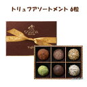 ♪【GODIVA】ゴディバ トリュフアソートメント 6粒<お菓子・チョコレート・バレンタインデー・ホワイトデーのお返しに>