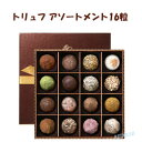 ♪【GODIVA】ゴディバ トリュフアソートメント 16粒<お菓子・チョコレート・バレンタインデー・ホワイトデーのお返しに>