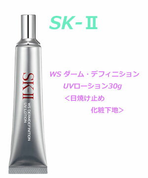 即納　【MAXFACTOR】 マックスファクター SK-IIWSホワイトニングソースダームデフィニションUVローション　30g　＜日焼け止め/化粧下地＞＜エスケーツー・エスケー2 SKII SK-2 SK2＞