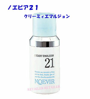 ♪ノエビア21 クリーミィエマルジョン 35ml＜美容液＞＜NOEVIR＞