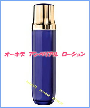 ♪　【GUERLAIN（ゲラン）】　オーキデアンペリアルローション　125mL　 ＜化粧水 ＞