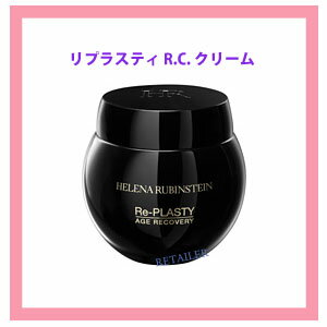 ♪【HELENA RUBINSTEIN】ヘレナルビンスタイン リプラスティ R.C. クリーム 49.75g＜クリーム＞