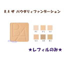 ♪リニューアル【POLA】ポーラ ザ・メークB.A BAザパウダリィファンデーションレフィル 全6色