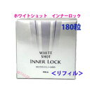 ♪【POLA】ポーラホワイトショットインナーロック 180粒入(リフィル)<サプリメント・糖衣>