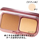 ♪ レフィル #P1 【POLA】 ポーラモイスティシモパウダーファンデーション 14.5g