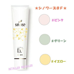 ♪【Sinary】シナリーシノワーズBF　全3色　35g　＜ベースファンデーション＞5％OFF!