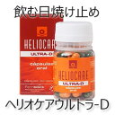 ♪【Heliocare】ヘリオケア飲む日焼け止め ウルトラD オーラル30錠＜サプリメント・飲む日焼止め・のむ日焼け止め・30カプセル・鈴木奈々さん愛用品・ダウンタウンDXで紹介＞