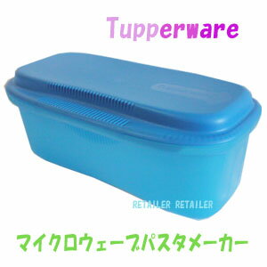 ♪【日本タッパーウェア】Tupperware（タッパーウェア）マイクロウェーブパスタメーカー　簡単にパスタのできあがり♪