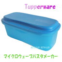 ♪【日本タッパーウェア】Tupperware（タッパーウェア）マイクロウェーブパスタメーカー　簡単にパスタのできあがり♪★スピーディーチョッパーと共に★　