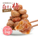 梅干し 白干し梅 紀州南高梅 無添加 1kg 大粒 訳あり品 つぶれ梅