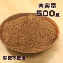 【10日はポイント10倍】<strong>ココアパウダー</strong> 500g ココアバター10～12% 砂糖不使用 香料無添加 オランダ産 味楽堂