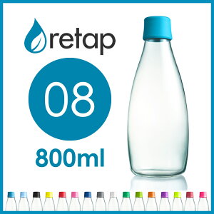 リタップ Retap Bottle 08 /リタップボトル 800ml/ウォーターボトル リタップ08北欧 デザイン デンマーク 生まれの ガラスボトル おしゃれ タンブラー 16色のカラーキャップ デキャンタ にも