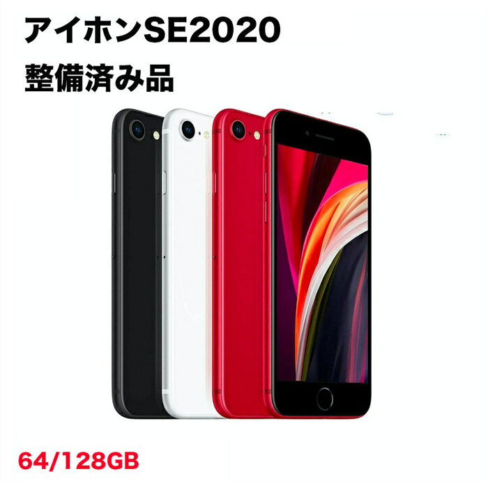 【整備済み品】iPhone SE 第2世代 64gb 128gb 90%以上（入荷時）ブラック ホワイト レッド バッテリー保証 SIMフリー 本体 スマホ 白ロム 利用制限表示（利用制限対象外） 整備済 iPhone SE2 中古アイホン RETIC 状態：非常に良い