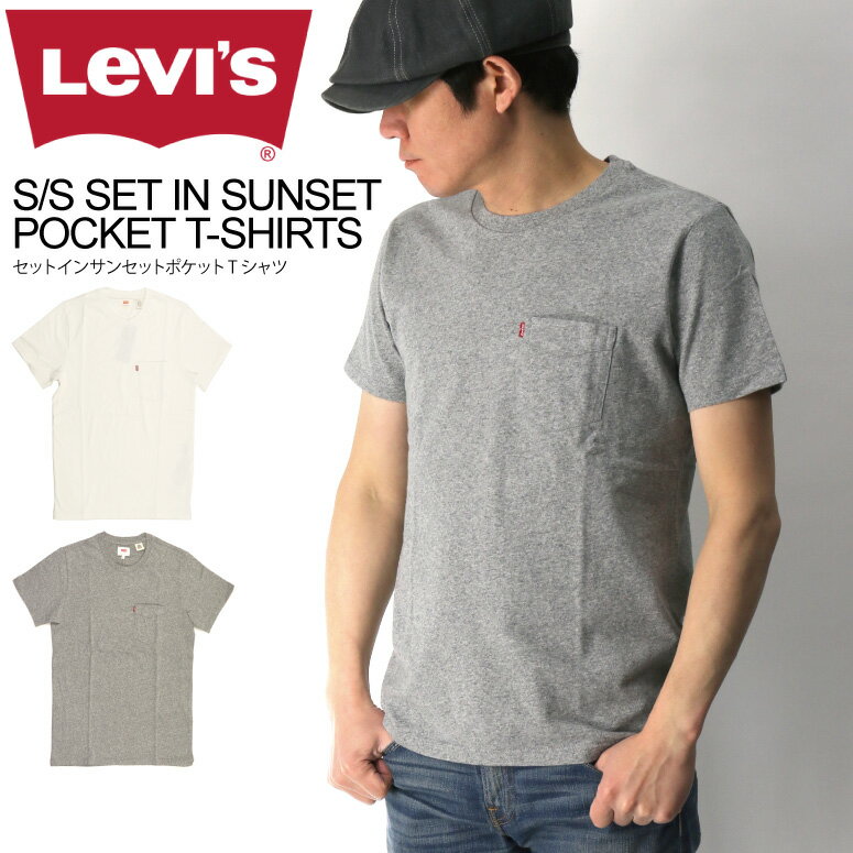 ★期間限定！最大20％OFFクーポン対象商品★セール・10％OFF★【送料無料】Levi's(リーバイス) ショートスリーブ セット イン サンセット ポケット Tシャツ カットソー メンズ レディース【コンビニ受取対応商品】