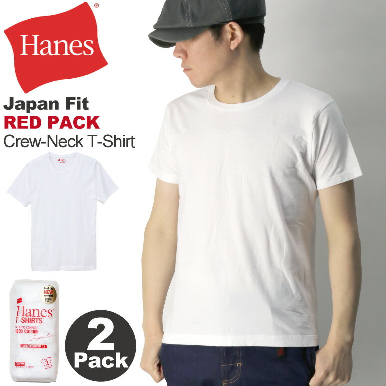 ★期間限定！最大20％OFFクーポン対象商品★【送料無料】Hanes(へインズ) ジャパンフィット レッドパック クルーネック Tシャツ 2枚パック カットソー メンズ レディース【コンビニ受取対応商品】