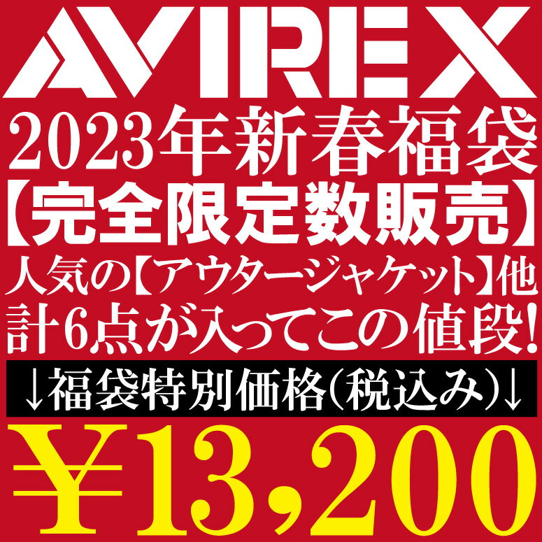 【送料無料】AVIREX(アビレックス) アヴィレックス 2023年 福袋・Happy Bag【販売数限定・予約販売】※代引き決済不可 ※クーポン対象外