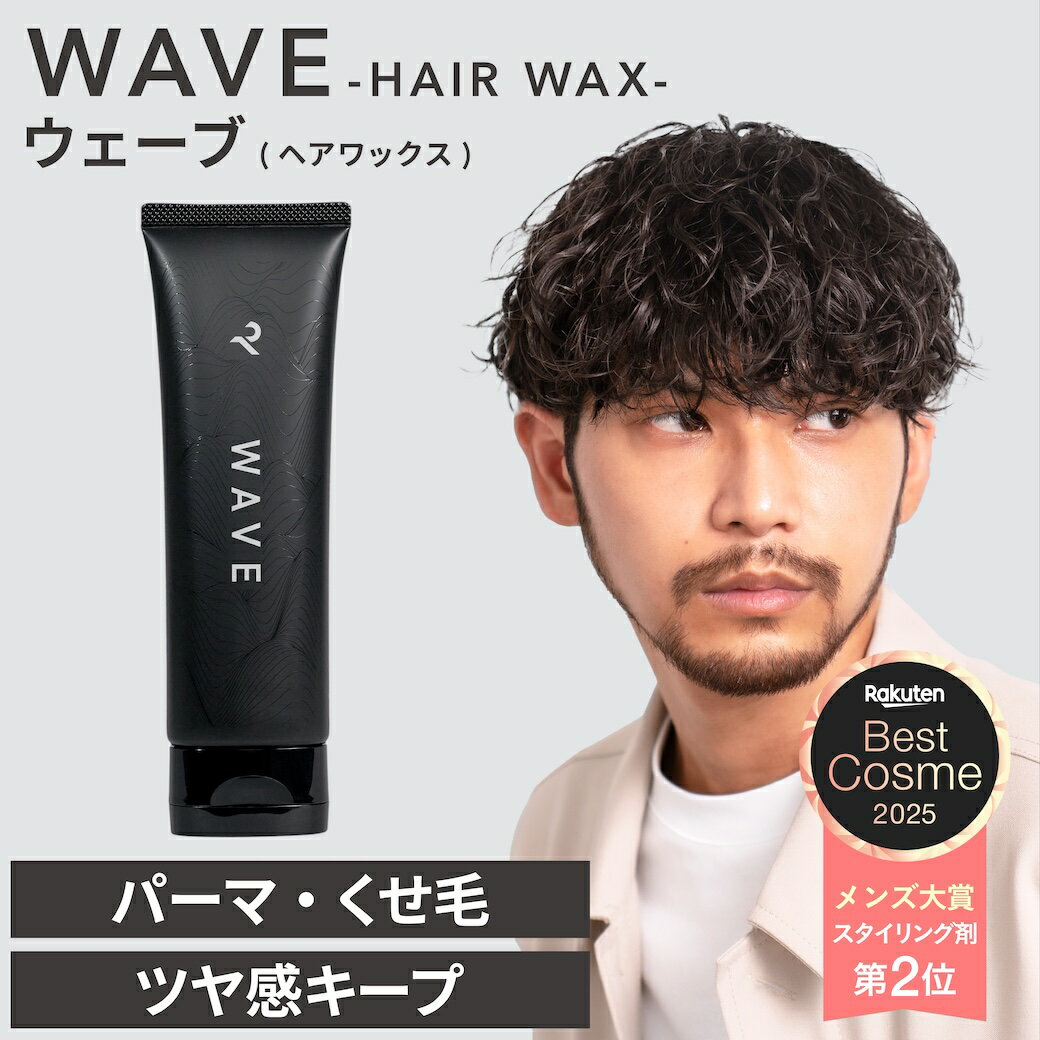 【公式】レタッチ ワックス パーマ用 WAVE 90g / RETOUCH / ヘアワックス スタイリング クリームワックス ムース 柔らかい ツヤ メンズ 濡れ髪 くせ毛 パーマ用 スタイリング剤 整髪料 ワックス パーマ ウェーブ サロン 美容室 人気 男性