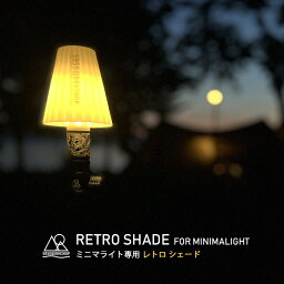 ☆最新作☆『入荷しました』 5050WORKSHOP ミニマライト シェード RETRO SHADE レトロシェード 専用シェード リフレクター ランタンシェード <strong>テーブルランプ</strong> ゴールゼロ キャンプ ギア アウトドア ソロキャンプ LED ハンギング 懐中電灯 長時間 USB 非常 防災 間接照明