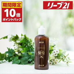 27日09___59まで 期間限定P10倍 発毛専門リーブ21 リーブトニック髪皇X 250ml 育毛トニック <strong>男性用</strong> 女性用 男女兼用 育毛剤 <strong>発毛剤</strong> メンズ レディース ヘアトニック スカルプケア トニック スカルプ 育毛 発毛 女性 男性 養毛 頭皮ケア ふけ かゆみ 薄毛 予防