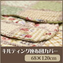 長座布団カバー カントリー パッチワーク風 68×