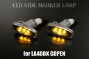 【REIZ(ライツ)】「全2色」LA400K コペン純正交換型 LEDサイドマーカーCOPEN/ウインカー/ウィンカー/