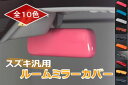 「全10色」DA16T/DA63T/DA65T キャリイトラックルームミラーカバー「TOKAIDENSO 001」に装着可能スズキ/SUZUKI/汎用/インパネ/インテリア/パネル/Carry/Truck/キャリィ/キャリ-/軽トラ