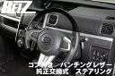 【REIZ(ライツ)】「黒革」「ガングリップ」コペン Robe/XPLAY(LA400K)ステアリングホイール純正交換タイプ「コブ付 パンチングレザー仕様」ユーカリ茶木目・ピアノブラック・黒木目・茶木目・カーボン調