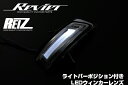 【REIZ(ライツ)】「スモークレンズ」ステップワゴン スパーダ(RP3/4)LEDウィンカーレンズキットウェルカムライト付きテール/パーツ/エアロ レンズ/純正/ドア
