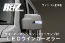 【REIZ(ライツ)】「塗装済み」エブリイワゴン(DA64W)/エブリイバン(DA64V)/同型スクラムLEDウインカードアミラー カバー交換タイプポジションフットランプ付き/SUZUKI/スズキ/汎用/ウィンカー/サイド/EVERY/エブリー/エブリィ/エヴリ/DG64/JIMNY/sierra