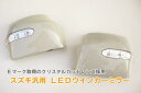 【未塗装】エブリイワゴン(DA64W)/エブリイバン(DA64V)/同型スクラムLEDウインカードアミラーカバー交換タイプSUZUKI/スズキ/汎用/ウィンカー/サイド/EVERY/エブリー/エブリィ/エヴリ/DG64